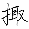 掫: regular script (using a pen)