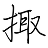 掫: regular script (using a pen)