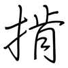 掯: regular script (using a pen)