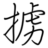 掳: regular script (using a pen)