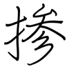 掺: regular script (using a pen)