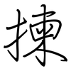 揀: regular script (using a pen)