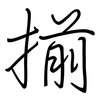 揃: regular script (using a pen)