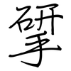 揅: regular script (using a pen)