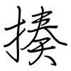 揍: regular script (using a pen)