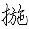 揓: regular script (using a pen)