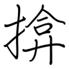 揜: regular script (using a pen)