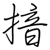 揞: regular script (using a pen)