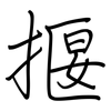 揠: regular script (using a pen)