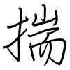 揣: regular script (using a pen)