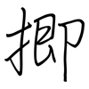 揤: regular script (using a pen)