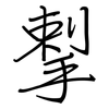 揧: regular script (using a pen) 揧: regular script (using a pen)