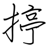 揨: regular script (using a pen)