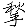 揫: regular script (using a pen)