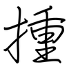 揰: regular script (using a pen)