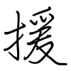 援: regular script (using a pen)