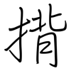 揹: regular script (using a pen)