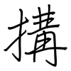 搆: regular script (using a pen)