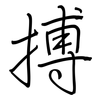 搏: regular script (using a pen) 搏: regular script (using a pen)