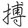 搏: regular script (using a pen)