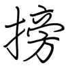 搒: regular script (using a pen)