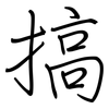 搞: regular script (using a pen)