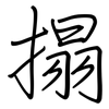 搨: regular script (using a pen)