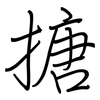 搪: regular script (using a pen)