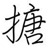 搪: regular script (using a pen)