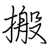 搬: regular script (using a pen)