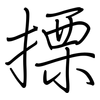 搮: regular script (using a pen)