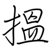 搵: regular script (using a pen)