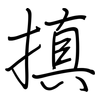 搷: regular script (using a pen)