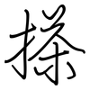 搽: regular script (using a pen)