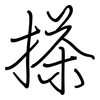 搽: regular script (using a pen)