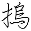 摀: regular script (using a pen)