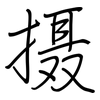 摄: regular script (using a pen) 摄: regular script (using a pen)