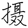 摄: regular script (using a pen)