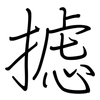 摅: regular script (using a pen)