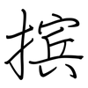 摈: regular script (using a pen)