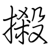 摋: regular script (using a pen)