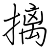 摛: regular script (using a pen)