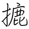 摝: regular script (using a pen)