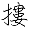 摟: regular script (using a pen)