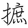 摭: regular script (using a pen)