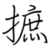 摭: regular script (using a pen)