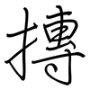 摶: regular script (using a pen)