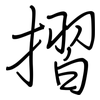 摺: regular script (using a pen)