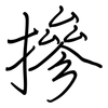 摻: regular script (using a pen) 摻: regular script (using a pen)