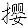撄: regular script (using a pen)